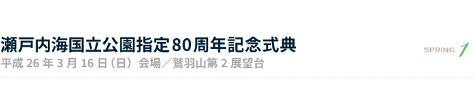 瀬戸内海国立公園指定80周年記念式典 平成26年3月16日（日）会場／鷲羽山第2展望台 