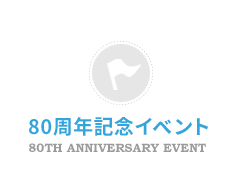 80周年記念イベント