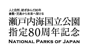 瀬戸内海国立公園指定80周年記念